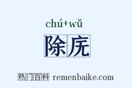 除庑是什么意思的图片